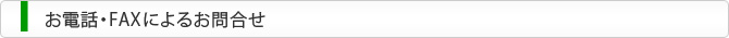 お電話・FAXによるお問合わせ