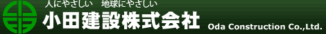 小田建設株式会社