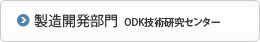 製造開発部門 ODK技術研究センター