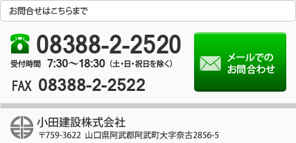 小田建設株式会社へのお問合せはこちら